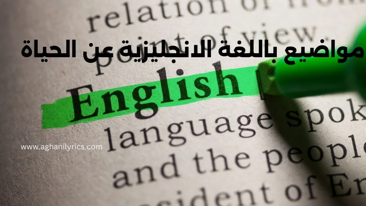 مواضيع باللغة الانجليزية عن الحياة